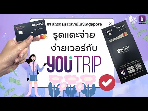 Ep.2 รูดแตะจ่ายง่ายเวอร์กับ YouTrip | Fahsuay Travel ☁